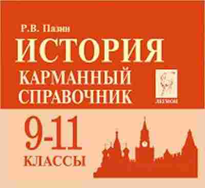 Книга ЕГЭ История 9-11кл. Карманный спр. Пазин Р.В., б-432, Баград.рф